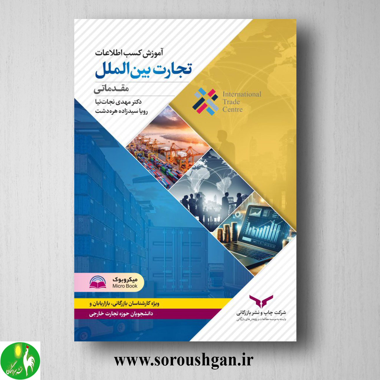 کتاب آموزش کسب اطلاعات تجارت بین الملل ITC مهدی نجات نیا خرید کتاب آموزش کسب اطلاعات تجارت بین الملل ITC مهدی نجات نیا