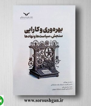 خرید کتاب بهره وری و کارایی سنجش، سیاست ها و نهادها اثر اسفندیار جهانگرد