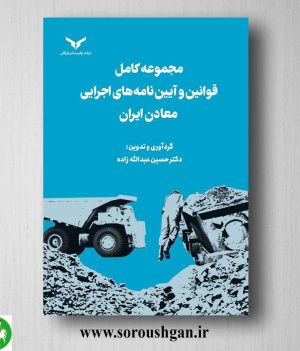 خرید کتاب مجموعه کامل قوانین و آیین‌ نامه‌ های اجرایی معادن ایران اثر حسین عبداله زاده