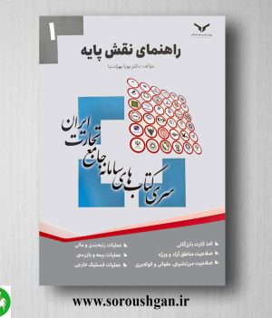 خرید کتاب راهنمای نقش پایه؛ سری کتاب های سامانه جامع تجارت اثر پویا بهزادنیا