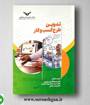 خرید کتاب تدوین طرح کسب ‌و کار اثر عبدالله یار مردان