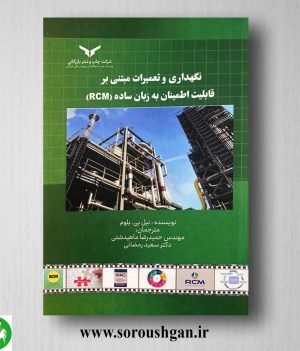 خرید کتاب نگهداری و تعمیرات مبتنی بر قابلیت اطمینان به زبان ساده (RCM) نیل بی. بوم