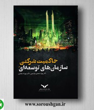 خرید کتاب حاکمیت شرکتی سازمان های توسعه ای اثر بهزاد جعفری قوشچی