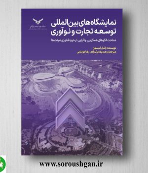 خرید کتاب نمایشگاه ‌های بین المللی توسعه تجارت و نوآوری؛ راشل گیبسون ترجمه صدیف بیک‌زاده