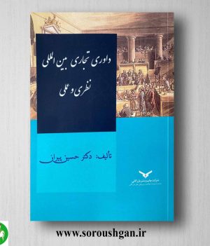 خرید کتاب داوری تجاری بین‌المللی نظری و عملی اثر حسین پیران