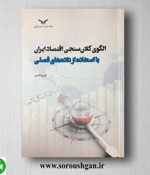خرید کتاب الگوی کلان سنجی اقتصاد ایران با استفاده از داده‌های فصلی اثر کریم امامی