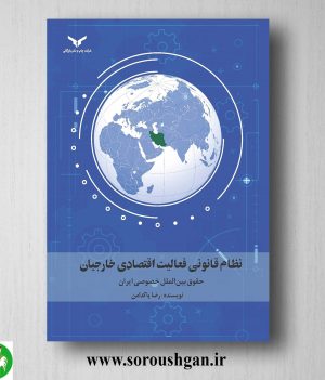 خرید کتاب نظام قانونی فعالیت اقتصادی خارجیان اثر رضا پاکدامن