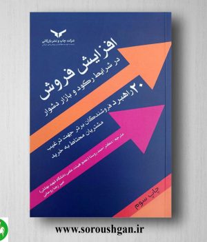 خرید کتاب افزایش فروش در شرایط رکود و بازار دشوار اثر احمد روستا
