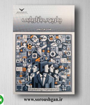 خرید کتاب چارچوب بازاریابی اثر بهرام سهیلی