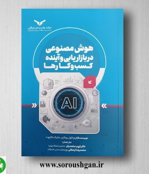 خرید کتاب هوش مصنوعی در بازاریابی و آینده کسب‌ و کارها؛ پائول روئترز ترجمه ایوب محمدیان