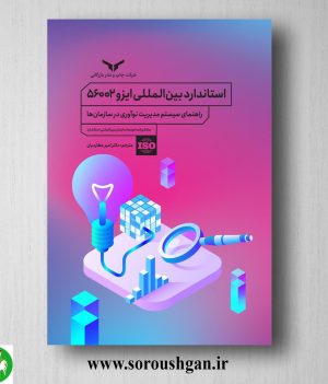 خرید کتاب استاندارد بین‌المللی ایزو 56002 امیر عطاردیان