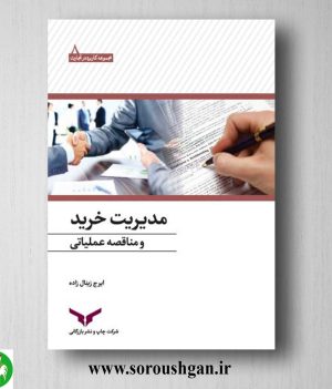 خرید کتاب مدیریت خرید و مناقصه عملیاتی اثر ایرج زینال زاده