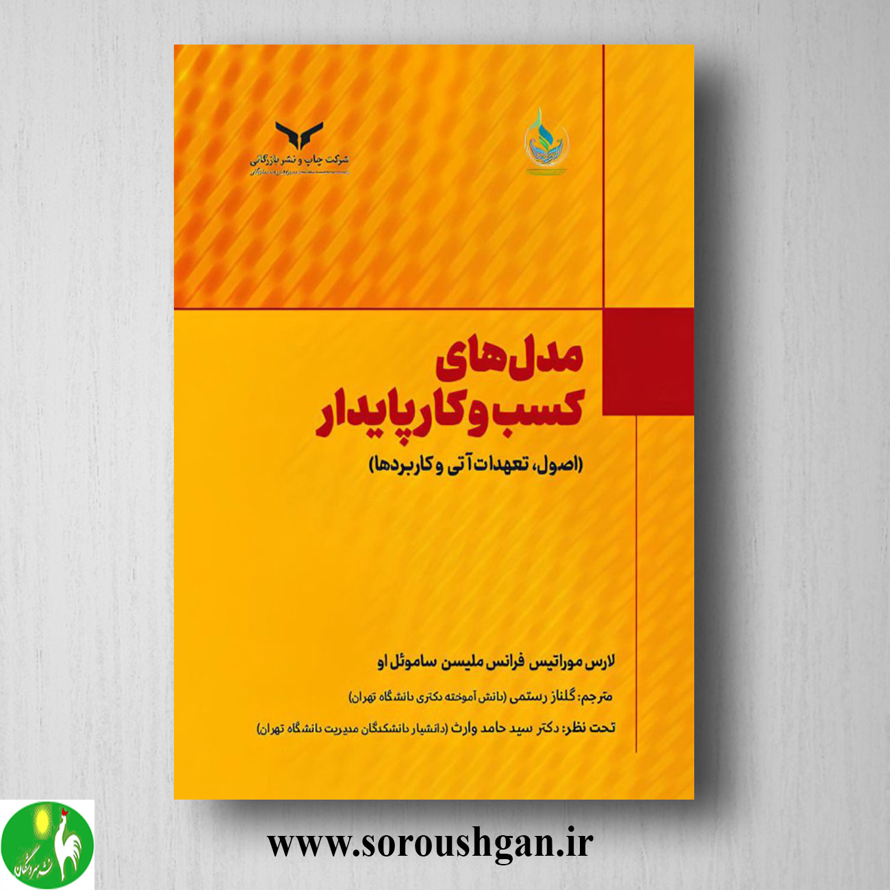 کتاب مدلهای کسب و کار پایدار؛ لارس موراتیس ترجمه گلناز رستمی خرید کتاب مدلهای کسب و کار پایدار؛ لارس موراتیس ترجمه گلناز رستمی