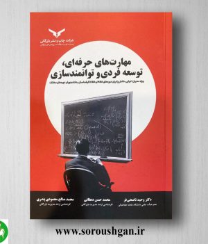 خرید کتاب مهارت ‌های حرفه ‌ای، توسعه فردی و توانمندسازی اثر وحید ناصحی‌ فر