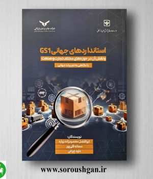 خرید کتاب استانداردهای جهانی GS1 ابوالفضل معصوم زاده زواره