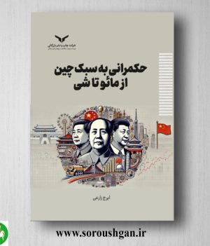 خرید کتاب حکمرانی به سبک چین از مائو تا شی اثر ایرج زارعی