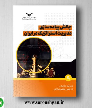 خرید کتاب چالش پیاده‌ سازی مدیریت استراتژیک در ایران اثر بابک حاجیان
