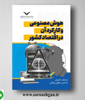 خرید کتاب هوش مصنوعی و کارکرد آن در اقتصاد کشور اثر بابک حاجیان
