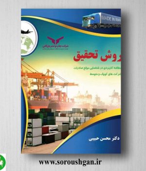 خرید کتاب روش تحقیق اثر محسن حبیبی