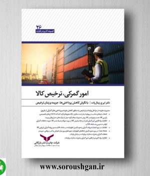 خرید کتاب امور گمرکی، ترخیص کالا اثر ایرج زینال‌زاده