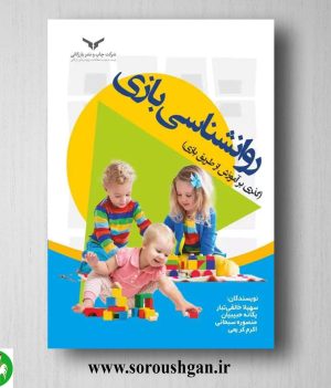 خرید کتاب روانشناسی بازی (گذری بر آموزش از طریق بازی) سهیلا خالقی تبار