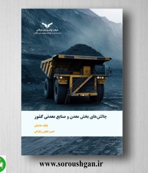 خرید کتاب چالش های بخش معدن و صنایع معدنی كشور اثر بابک حاجیان