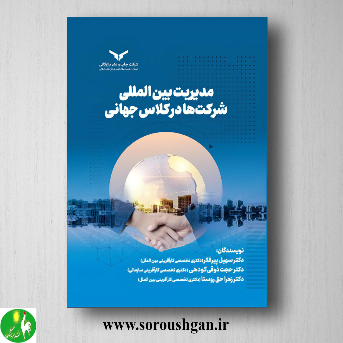 کتاب مدیریت بین المللی شرکت ها در کلاس جهانی اثر سهیل پیرفکر خرید کتاب مدیریت بین المللی شرکت ها در کلاس جهانی اثر سهیل پیرفکر