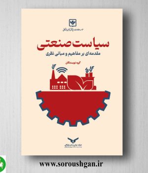 خرید کتاب سیاست صنعتی (مقدمه ‌ای بر مفاهیم و مبانی نظری)