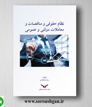 خرید کتاب نظام حقوقی و مناقصات و معاملات دولتی و عمومی اثر رضا پاکدامن