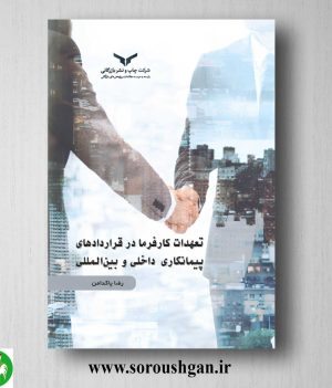 خرید کتاب تعهدات کارفرما در قراردادهای پیمانکاری داخلی و بین المللی اثر رضا پاکدامن