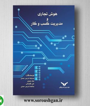 خرید کتاب هوش تجاری و مدیریت کسب ‌و کار اثر صدیقه تدریس حسنی