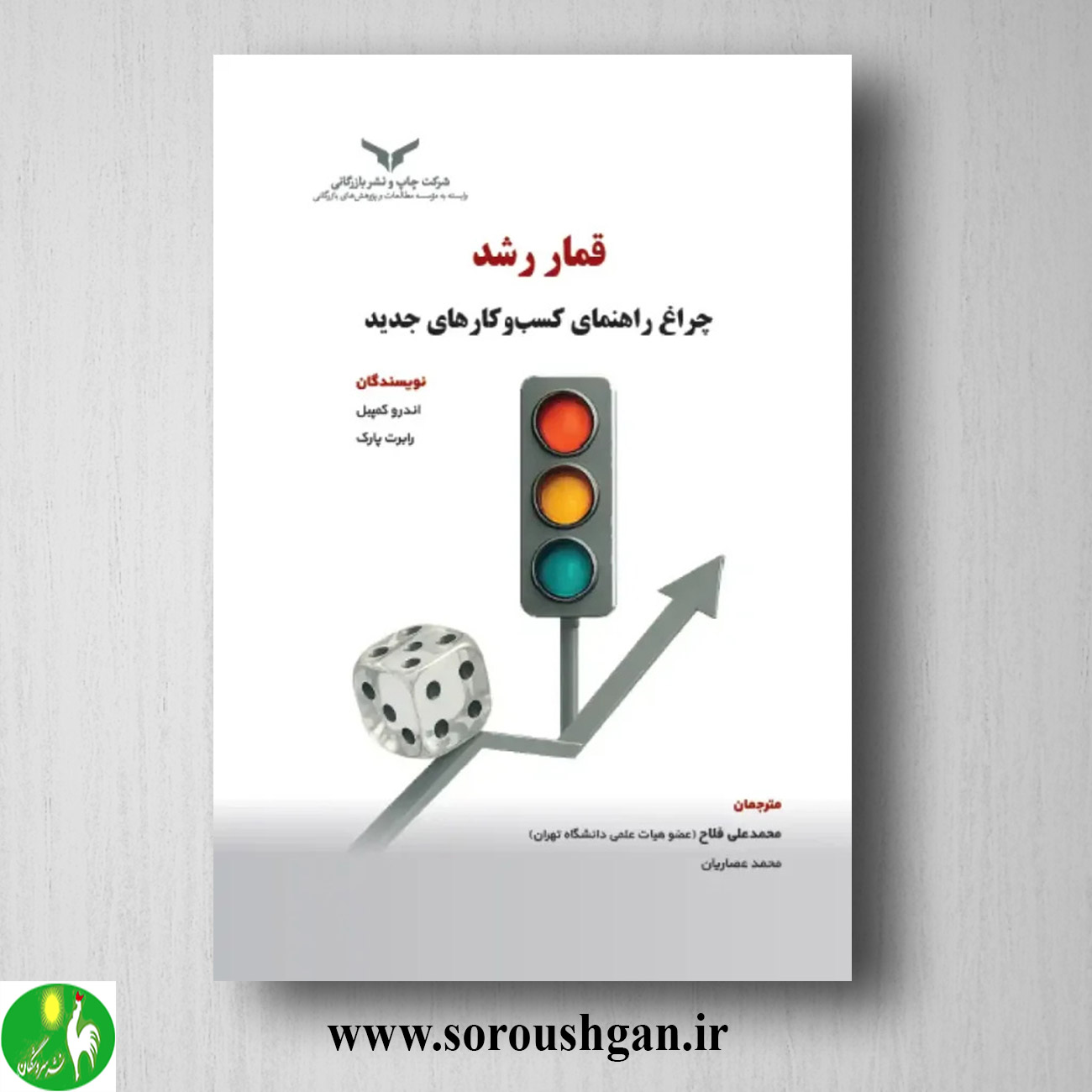 format خرید کتاب قمار رشد (چراغ راهنمای کسب و کارهای جدید) ترجمه محمد علی فلاح
