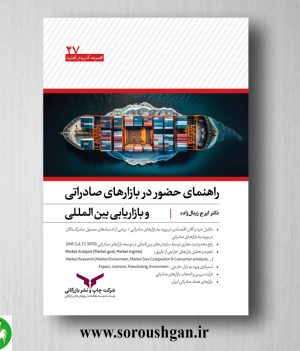 خرید کتاب راهنمای حضور در بازارهای صادراتی و بازاریابی بین المللی اثر ایرج زینال زاده