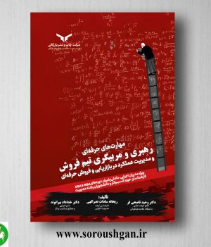 خرید کتاب رهبری و مربیگری تیم فروش اثر وحید ناصحی ‌فر