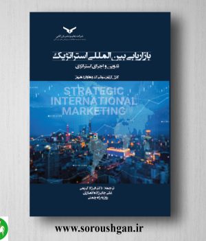 خرید کتاب بازاریابی بین المللی استراتژیک (تدوین و اجرای استراتژی) کارل آرتور سوربگ