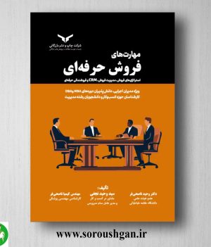 خرید کتاب مهارت های فروش حرفه ای اثر وحید ناصحی فر