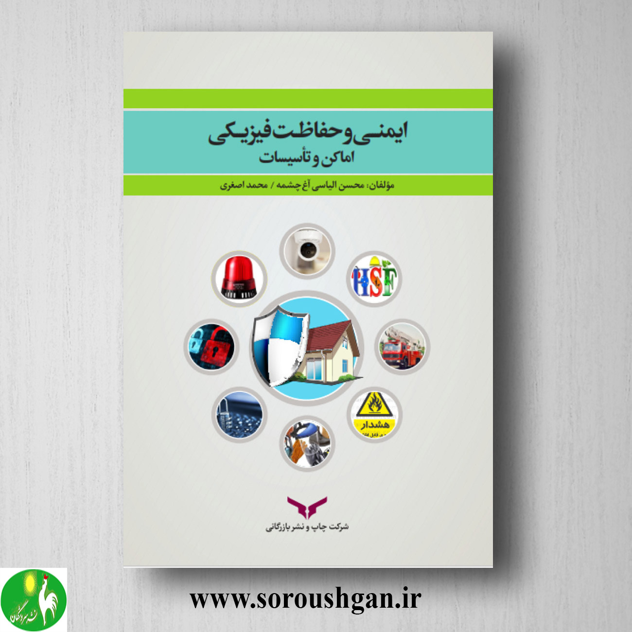 کتاب ایمنی و حفاظت فیزیکی اماکن و تاسیسات اثر محسن الیاسی خرید کتاب ایمنی و حفاظت فیزیکی اماکن و تاسیسات اثر محسن الیاسی