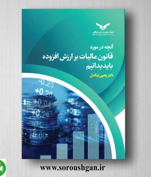 خرید کتاب آنچه در مورد قانون مالیات بر ارزش افزوده باید بدانیم اثر یحیی نیکدل