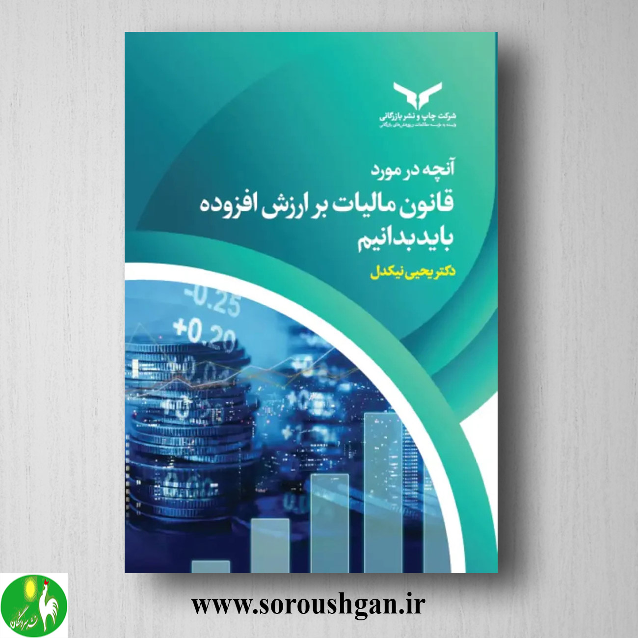 کتاب آنچه در مورد قانون مالیات بر ارزش افزوده باید بدانیم اثر یحیی نیکدل خرید کتاب آنچه در مورد قانون مالیات بر ارزش افزوده باید بدانیم اثر یحیی نیکدل