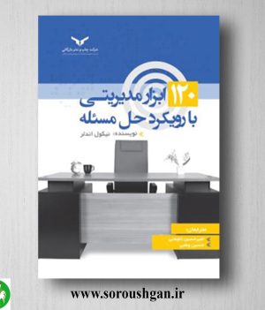 خرید کتاب 120 ابزار مدیریتی با رویکرد حل مسئله؛ نیکول اندلر
