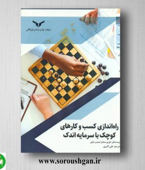 خرید کتاب راه اندازی کسب و کارهای کوچک با سرمایه اندک؛ کوری سندلر ترجمه علی اکبری