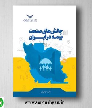 خرید کتاب چالش های صنعت بیمه در ایران اثر بابک حاجیان