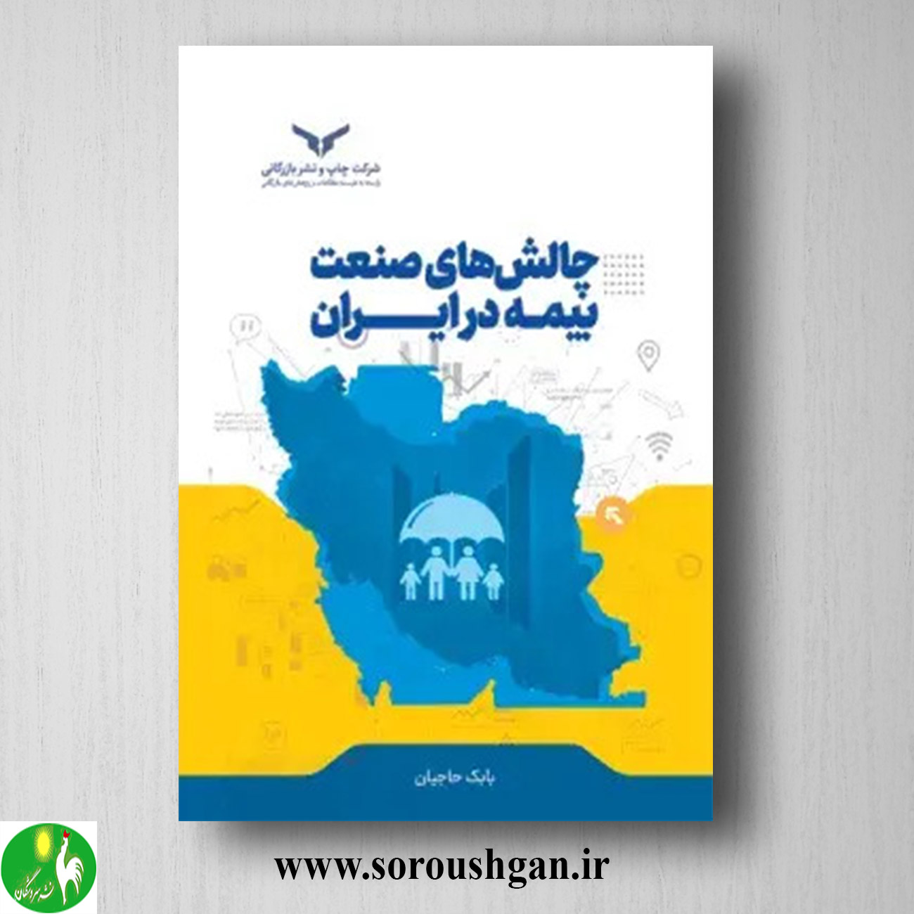 کتاب چالش های صنعت بیمه در ایران اثر بابک حاجیان خرید کتاب چالش های صنعت بیمه در ایران اثر بابک حاجیان