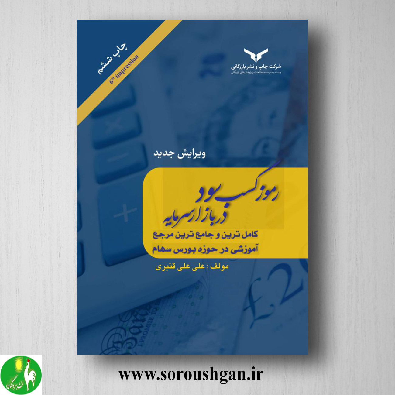 کتاب رموز کسب سود در بازار سرمایه اثر علی علی قنبری خرید کتاب رموز کسب سود در بازار سرمایه اثر علی علی قنبری