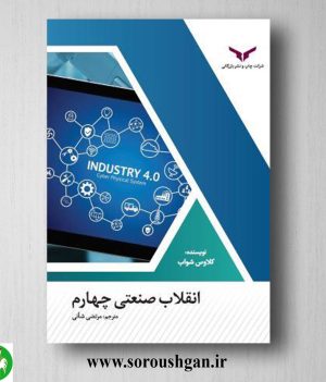 خرید کتاب انقلاب صنعتی چهارم؛ کلاوس شواب ترجمه مرتضی شانی