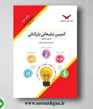 خرید کتاب کمپین تبلیغاتی بازرگانی از ایده تا اجرا اثر محمد بلوریان تهرانی