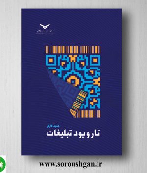 خرید کتاب تار و پود تبلیغات اثر حمید کارگر
