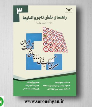 خرید کتاب راهنمای نقش تاجر و انبارها؛ سری کتاب های سامانه جامع تجارت؛ پویا بهزادنیا