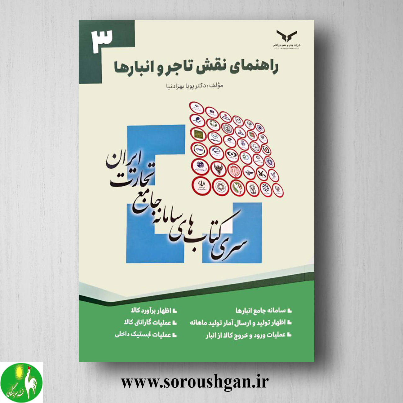 کتاب راهنمای نقش تاجر و انبارها؛ سری کتاب های سامانه جامع تجارت؛ پویا بهزادنیا خرید کتاب راهنمای نقش تاجر و انبارها؛ سری کتاب های سامانه جامع تجارت؛ پویا بهزادنیا