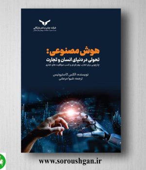 خرید کتاب هوش مصنوعی: تحولی در دنیای انسان و تجارت؛ الکس کاسترونیکس ترجمه شیوا مرعشی